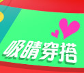 吸睛穿搭
