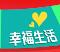 幸福生活