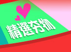精選夯物