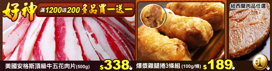 好神多品買一送一