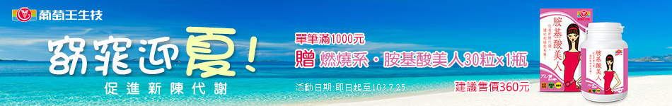 葡萄王全館滿額送