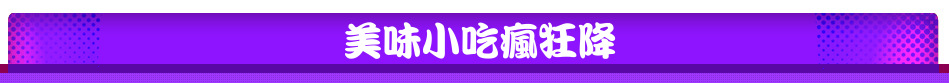 美味小吃瘋狂降