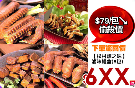 【松村燻之味】
滷味禮盒(8包)