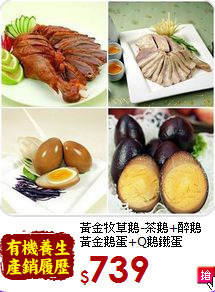 黃金牧草鵝-茶鵝+醉鵝<br>黃金鵝蛋+Q鵝鐵蛋