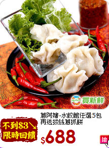 蔥阿嬸-水餃館任選5包<br>再送拔絲蔥抓餅