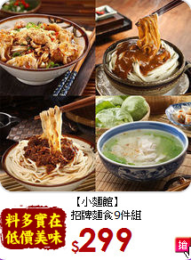 【小麵館】<br>招牌麵食9件組