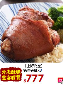 【上野物產】<br>德國豬腳x3