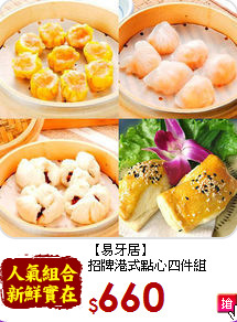 【易牙居】<br>招牌港式點心四件組