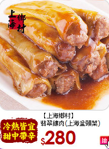 【上海鄉村】<br>翡翠鑲肉(上海盆頭菜)