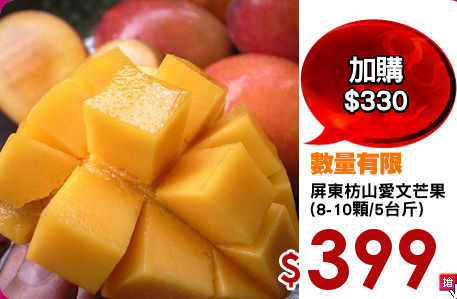 屏東枋山愛文芒果
(8-10顆/5台斤)