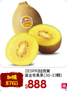 ZESPRI紐西蘭<br>黃金奇異果(30-33顆)