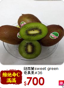 紐西蘭sweet green<br>奇異果#36