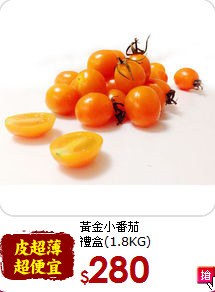 黃金小番茄<br>禮盒(1.8KG)
