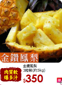 金鑽鳳梨<br>3粒裝(約5kg)