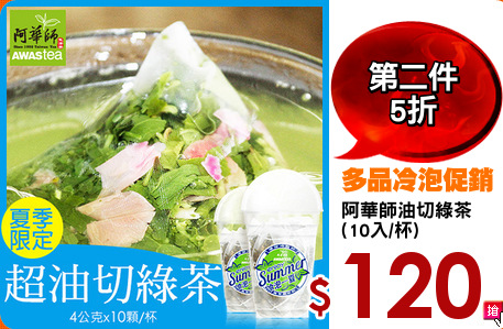 阿華師油切綠茶
(10入/杯)
