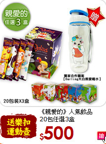 《親愛的》人氣飲品<br>20包任選3盒