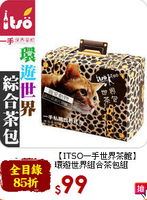 【ITSO一手世界茶館】<br>環遊世界組合茶包組