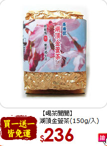 【喝茶閒閒】<br>湖頂金萱茶(150g/入)