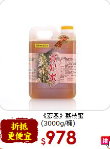 《宏基》荔枝蜜<br>(3000g/桶)