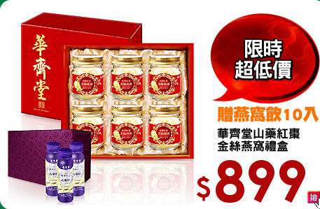 華齊堂山藥紅棗
金絲燕窩禮盒