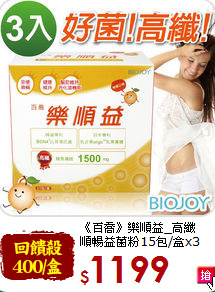 《百喬》樂順益_高纖<br>順暢益菌粉15包/盒x3