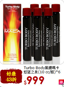 Turbo Body黑鑽瑪卡<br>慾望之泉(10 cc/瓶)*6