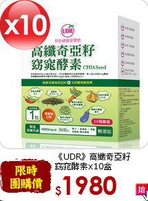 《UDR》高纖奇亞籽<br>窈窕酵素x10盒