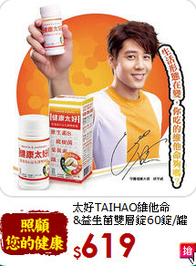 太好TAIHAO維他命<br>&益生菌雙層錠60錠/罐