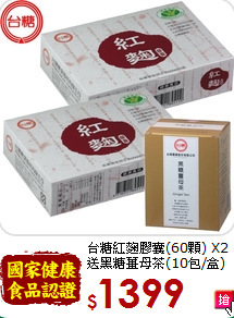台糖紅麴膠囊(60顆) X2<br>送黑糖薑母茶(10包/盒)