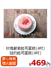 玫瑰葡萄起司蛋糕(4吋)<BR>紐約起司蛋糕(4吋)