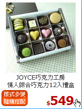 JOYCE巧克力工房<BR>情人綜合巧克力12入禮盒