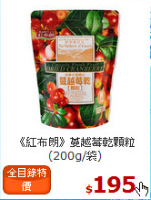 《紅布朗》蔓越莓
乾顆粒(200g/袋)