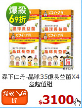 森下仁丹-晶球35億
長益菌X4盒超值組