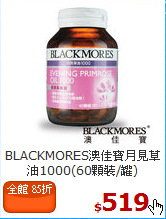 BLACKMORES澳佳寶
月見草油1000(60顆裝/罐)