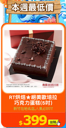 RT烘焙★絕美歐培拉
巧克力蛋糕(5吋)