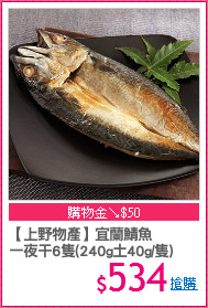【上野物產】宜蘭鯖魚
一夜干6隻(240g土40g/隻)