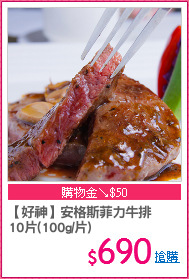 【好神】安格斯菲力牛排
10片(100g/片)