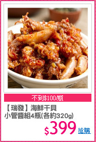 【瑞發】海鮮干貝
小管醬組4瓶(各約320g)