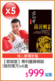 【君御堂】專利薑黃蜆錠
(強效複方)x5盒
