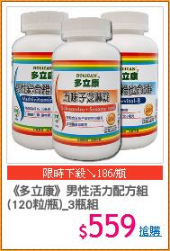 《多立康》男性活力配方組
(120粒/瓶)_3瓶組