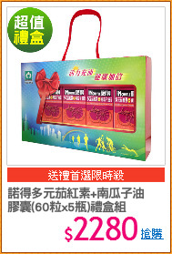 諾得多元茄紅素+南瓜子油
膠囊(60粒x5瓶)禮盒組