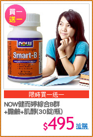 NOW健而婷綜合B群
+膽鹼+肌醇(30錠/瓶)