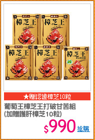 葡萄王樟芝王打破甘苦組
(加贈護肝樟芝10粒)