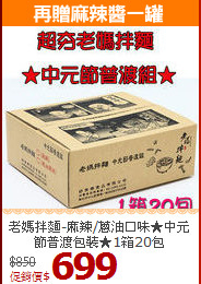 老媽拌麵-麻辣/蔥油口味★中元節普渡包裝★1箱20包