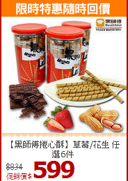 【黑師傅捲心酥】草莓/花生 任選6件
