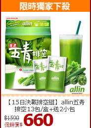 【15日決戰排空組】allin五青排空13包/盒+送2小包
