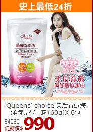 Queens' choice 天后首選海洋膠原蛋白粉(60g)X 6包