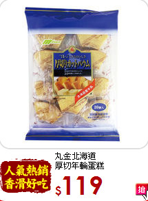 丸金北海道<br>厚切年輪蛋糕