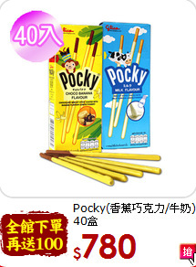 Pocky(香蕉巧克力/牛奶)<BR>40盒