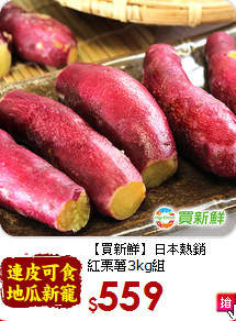 【買新鮮】日本熱銷<br>紅栗薯3kg組